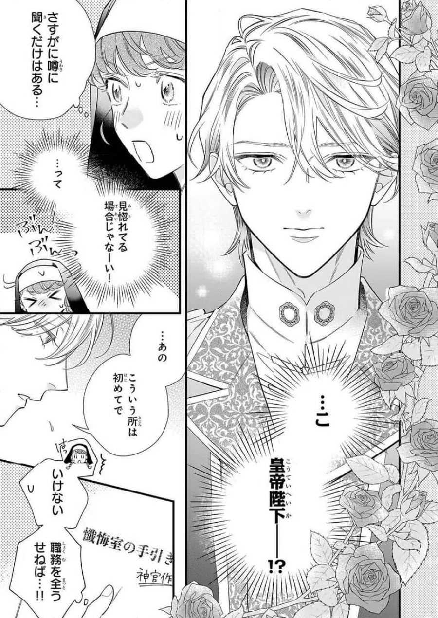 懺悔室バイトをしていたら、皇帝陛下に求婚されました 第1話 - Page 14