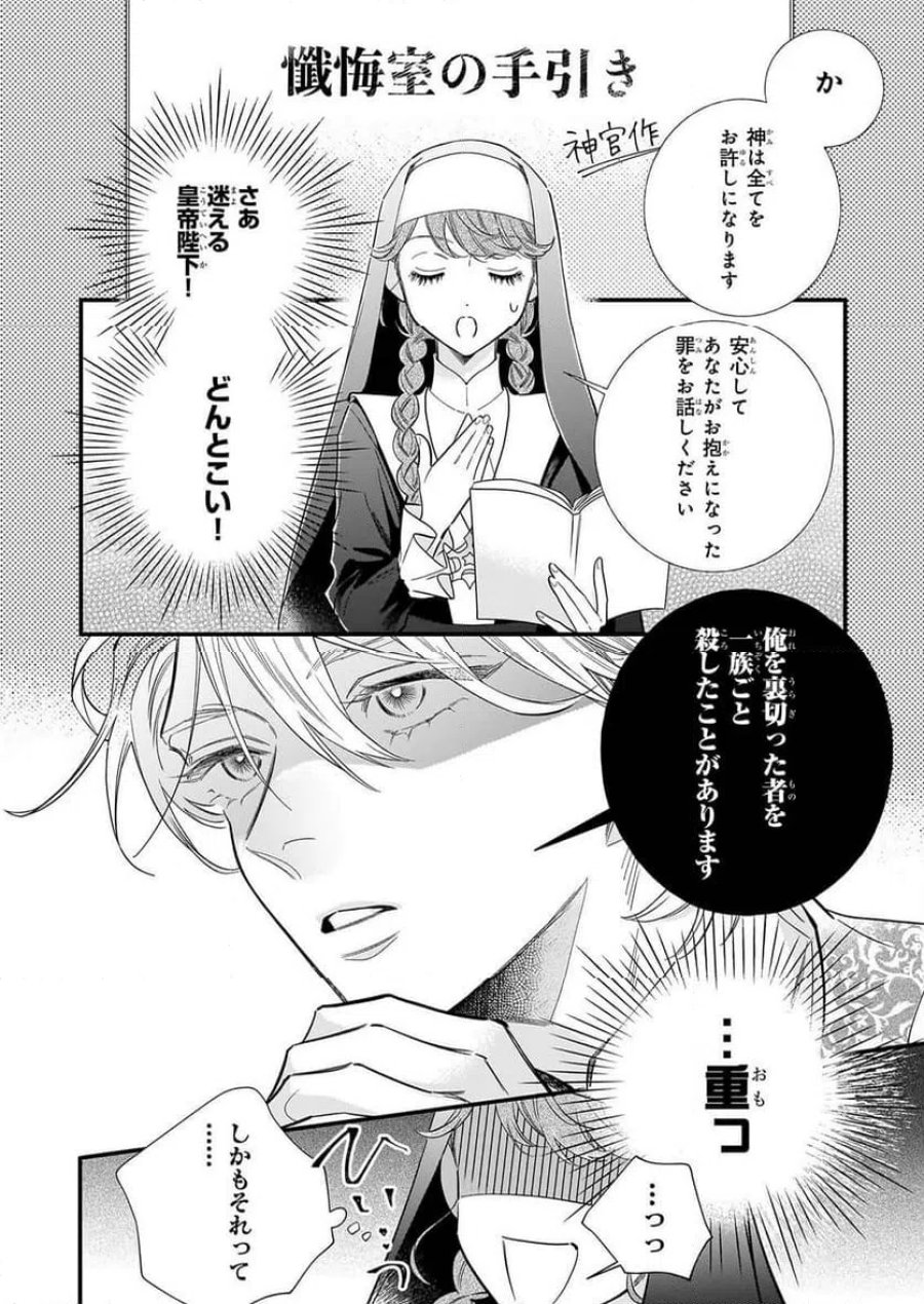 懺悔室バイトをしていたら、皇帝陛下に求婚されました 第1話 - Page 15