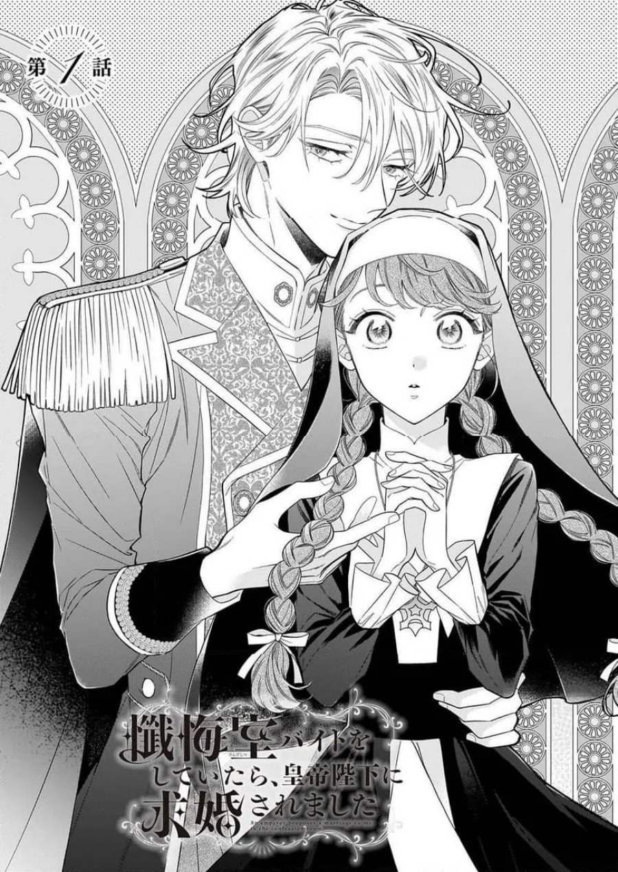 懺悔室バイトをしていたら、皇帝陛下に求婚されました 第1話 - Page 4