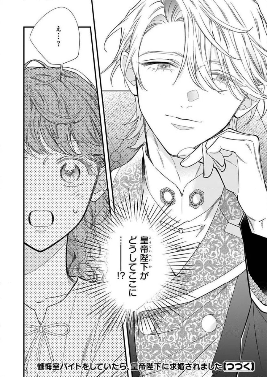 懺悔室バイトをしていたら、皇帝陛下に求婚されました 第1話 - Page 53