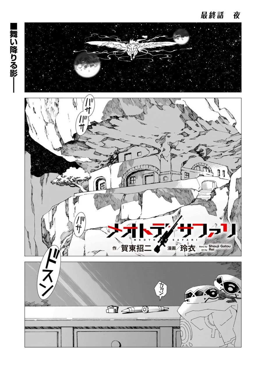 メオトデサファリ 第27.1話 - Trang 1