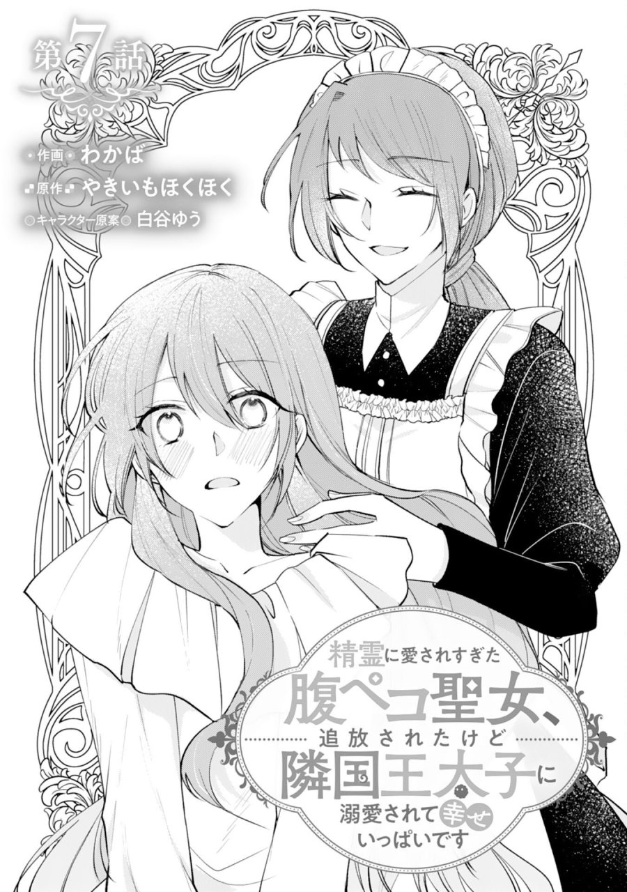 精霊に愛されすぎた腹ペコ聖女、追放されたけど隣国王太子に溺愛されて幸せいっぱいです 第7話 - Page 1