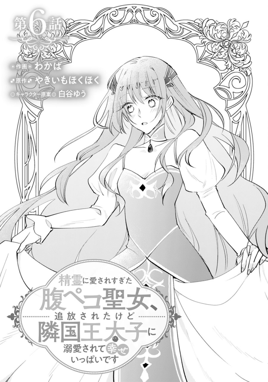 精霊に愛されすぎた腹ペコ聖女、追放されたけど隣国王太子に溺愛されて幸せいっぱいです 第6話 - Page 1