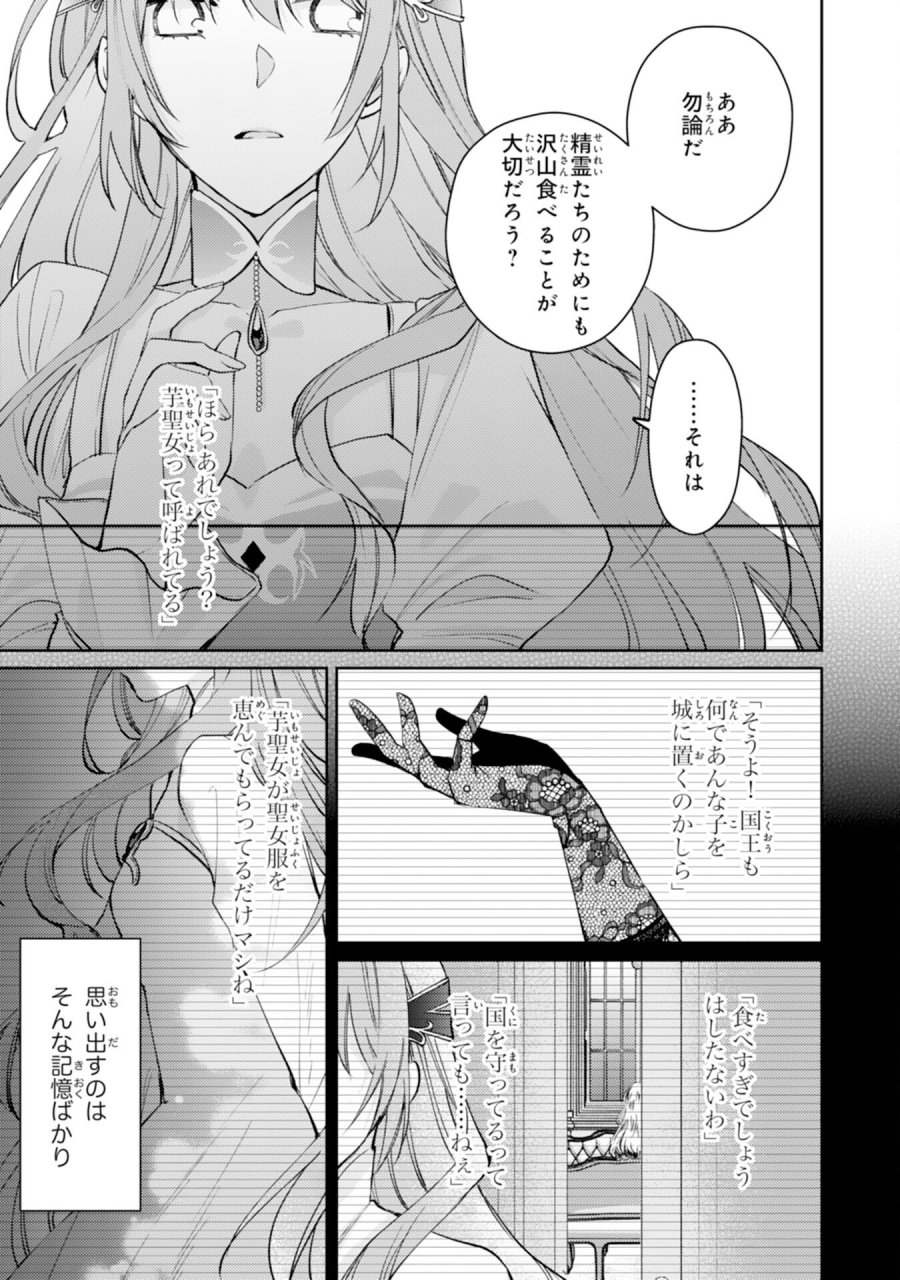 精霊に愛されすぎた腹ペコ聖女、追放されたけど隣国王太子に溺愛されて幸せいっぱいです 第6話 - Page 17