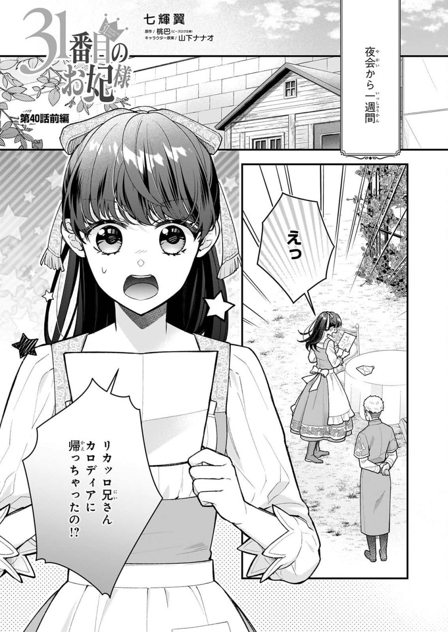 31番目のお妃様 第40.1話 - Page 1