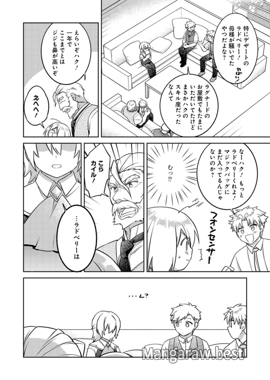 植物魔法で気ままにガーデニング・ライフ 〜ハクと精霊さんたちの植物園〜 第7.1話 - Page 12