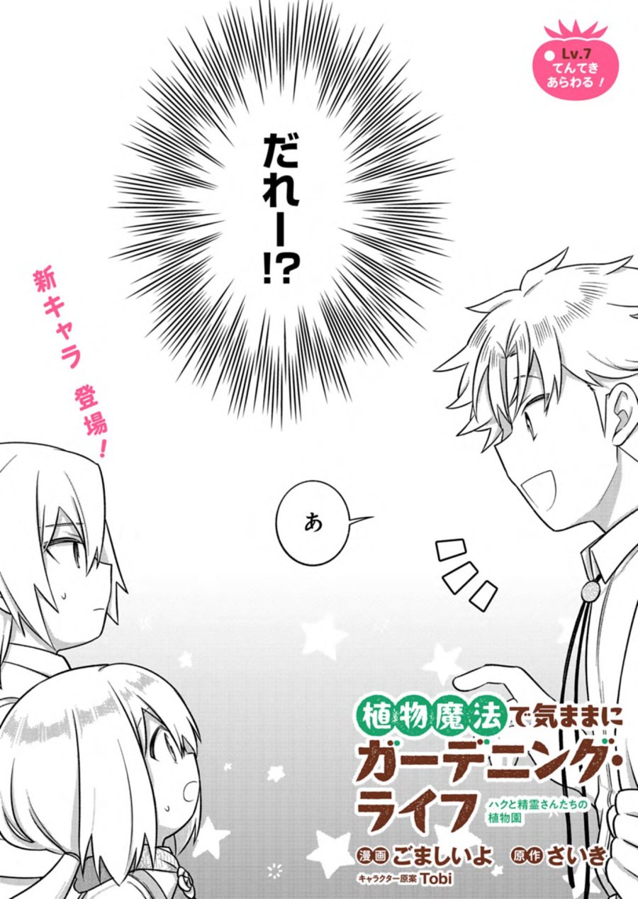 植物魔法で気ままにガーデニング・ライフ 〜ハクと精霊さんたちの植物園〜 第7.1話 - Page 2