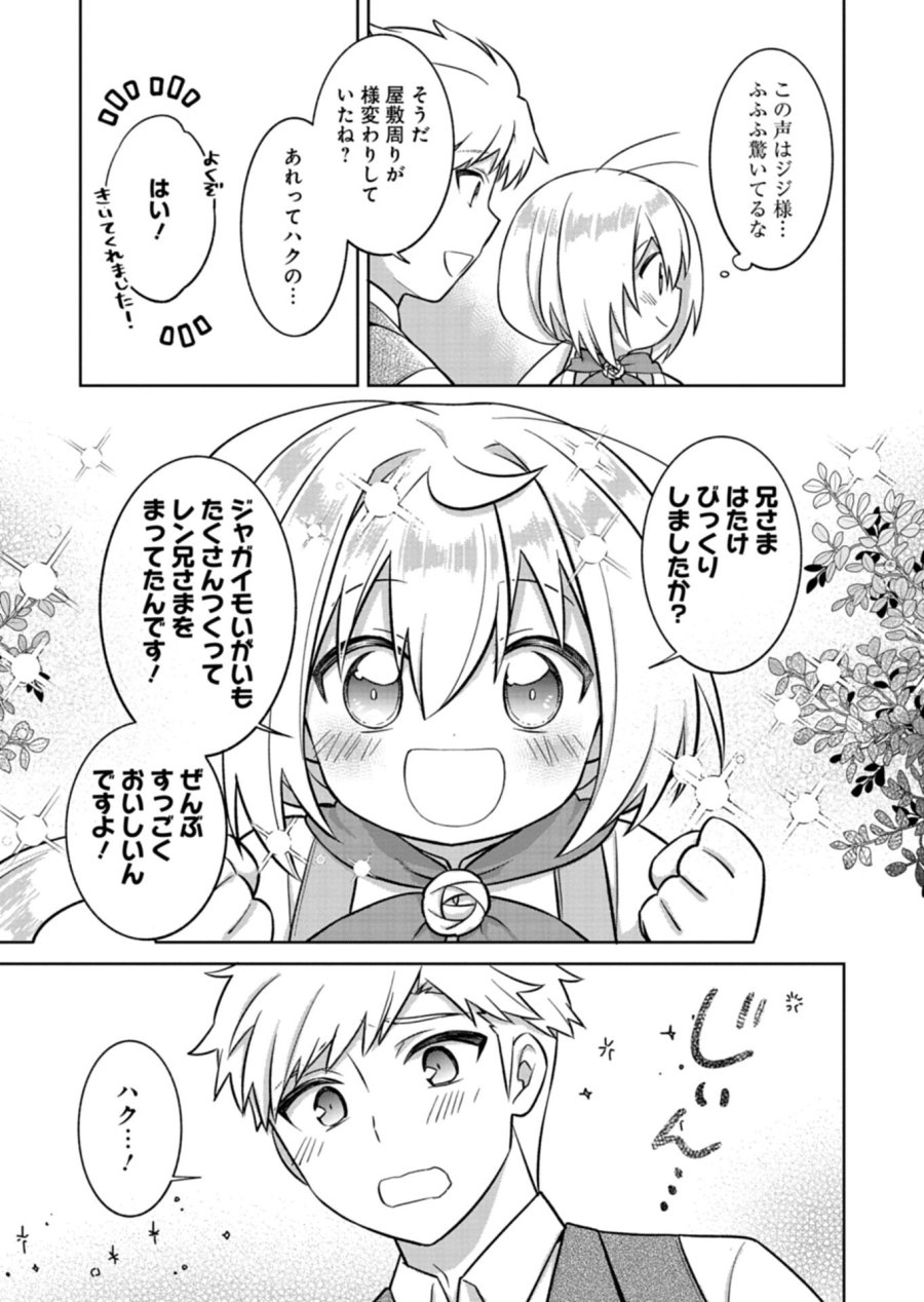 植物魔法で気ままにガーデニング・ライフ 〜ハクと精霊さんたちの植物園〜 第7.1話 - Page 9
