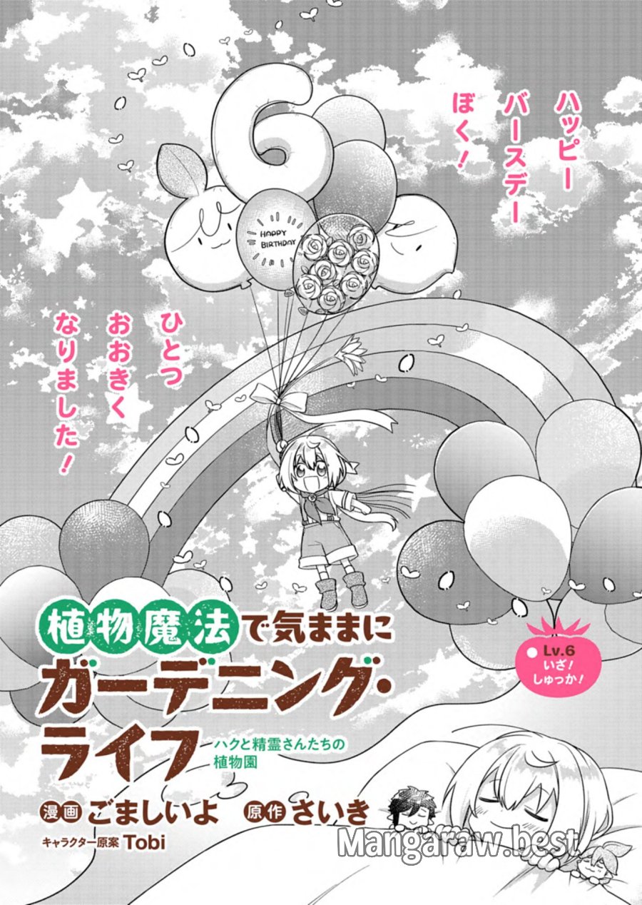 植物魔法で気ままにガーデニング・ライフ 〜ハクと精霊さんたちの植物園〜 第6.1話 - Trang 2