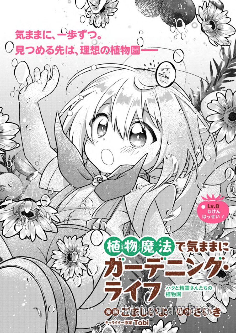 植物魔法で気ままにガーデニング・ライフ 〜ハクと精霊さんたちの植物園〜 第8.1話 - Page 2