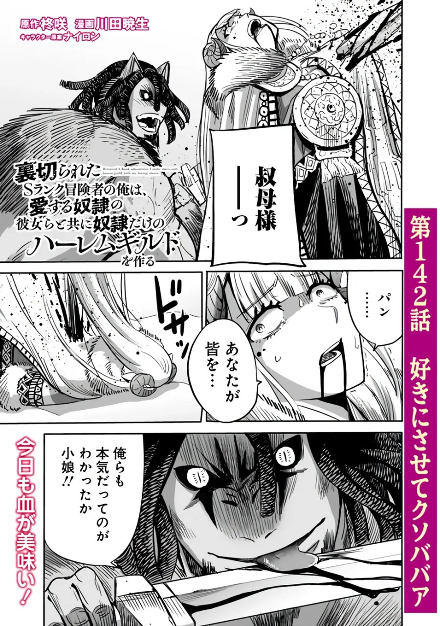 裏切られたSランク冒険者の俺は、愛する奴隷の彼女らと共に奴隷だけのハーレムギルドを作る 第142話 - Page 1