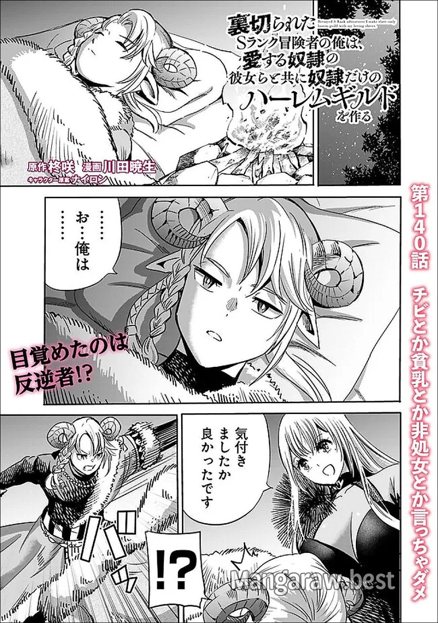裏切られたSランク冒険者の俺は、愛する奴隷の彼女らと共に奴隷だけのハーレムギルドを作る 第140話 - Page 1
