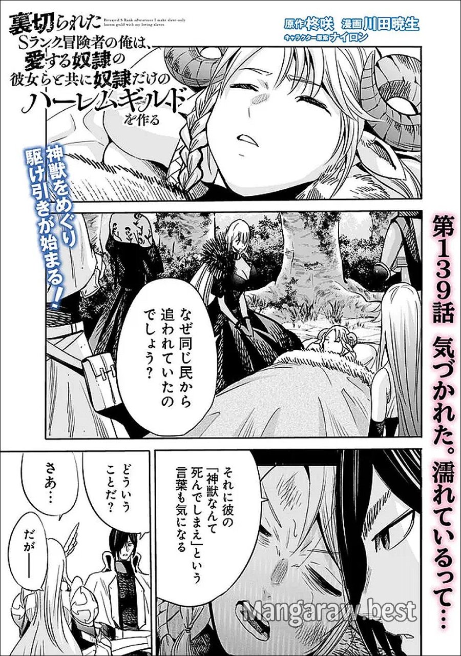 裏切られたSランク冒険者の俺は、愛する奴隷の彼女らと共に奴隷だけのハーレムギルドを作る 第139話 - Trang 1