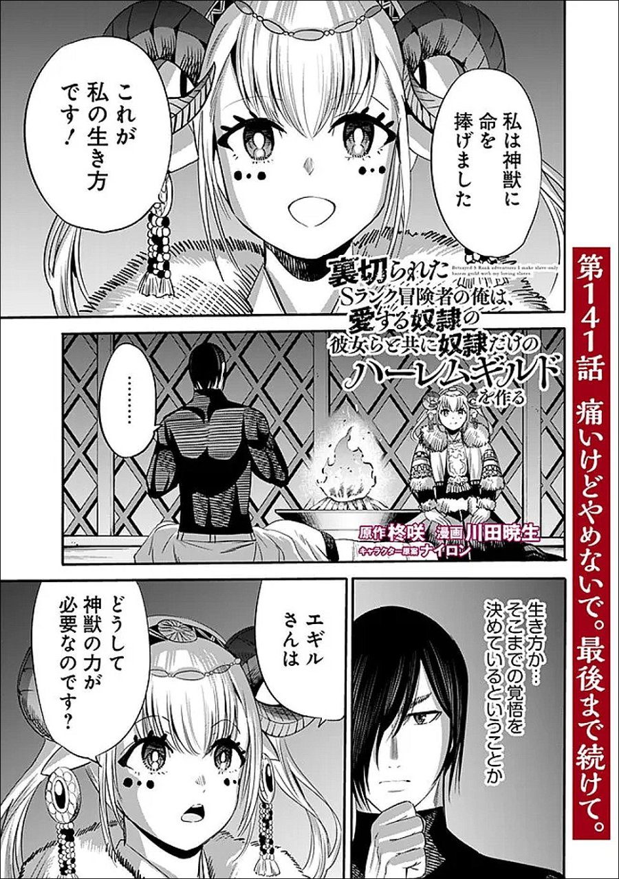裏切られたSランク冒険者の俺は、愛する奴隷の彼女らと共に奴隷だけのハーレムギルドを作る 第141話 - Page 1