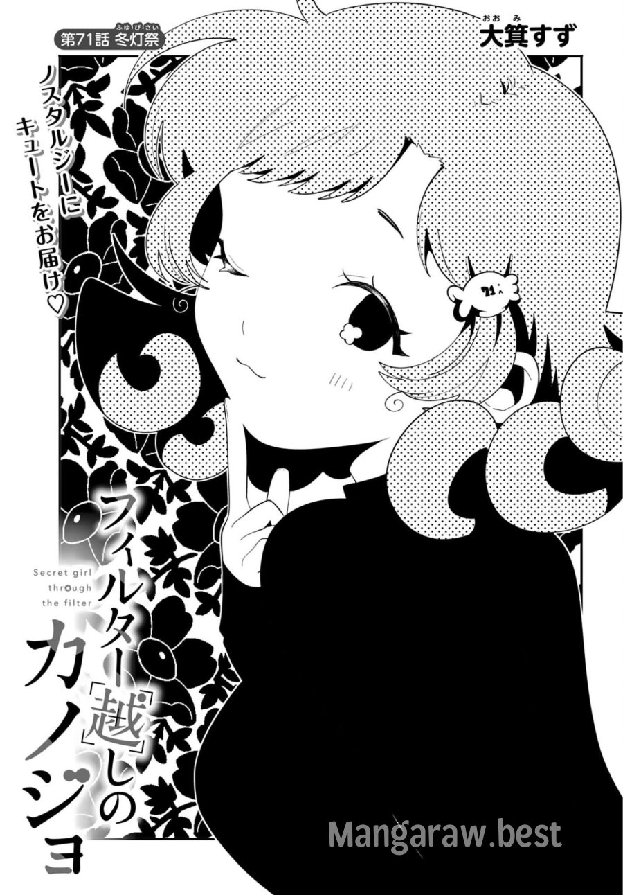 フィルター越しのカノジョ 第71話 - Page 1