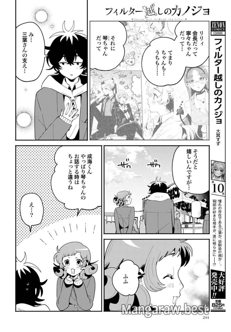 フィルター越しのカノジョ 第71話 - Page 12
