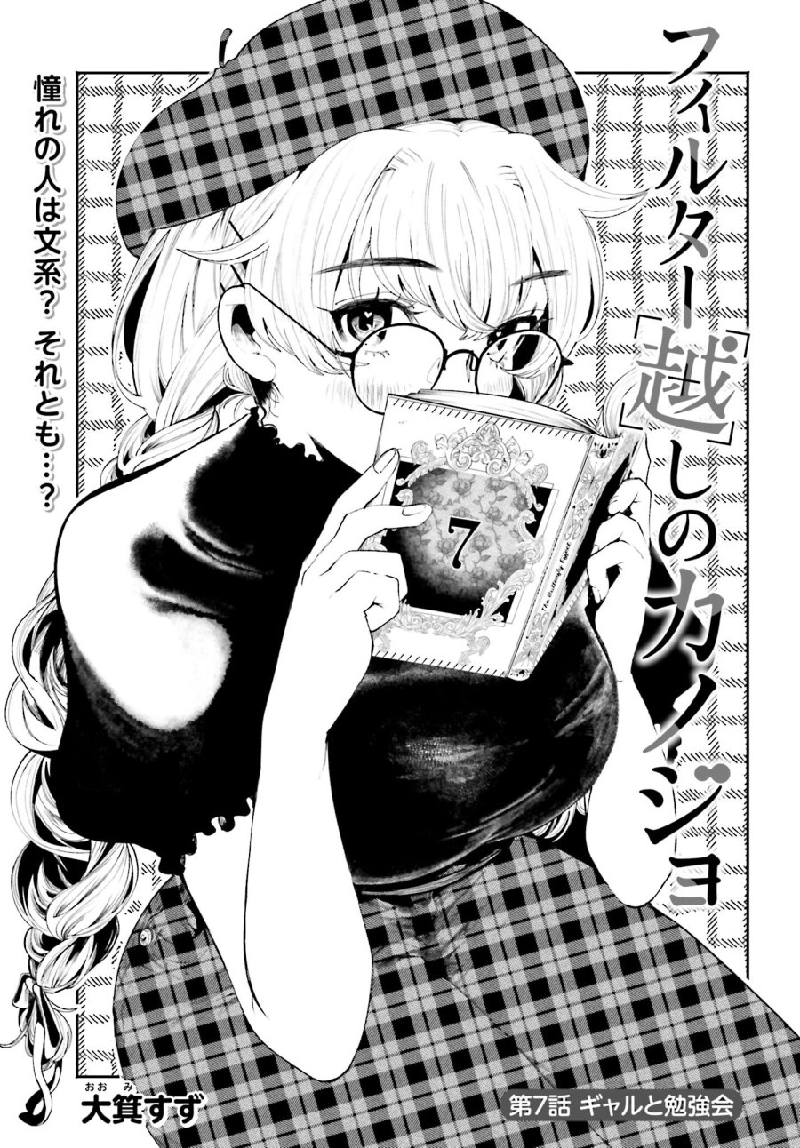 フィルター越しのカノジョ 第7話 - Trang 1