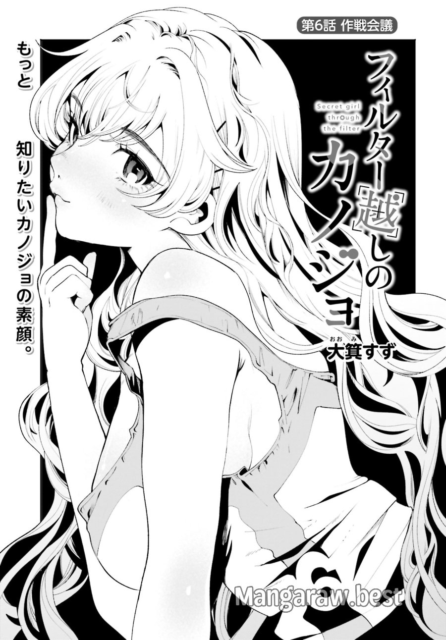 フィルター越しのカノジョ 第6話 - Trang 1