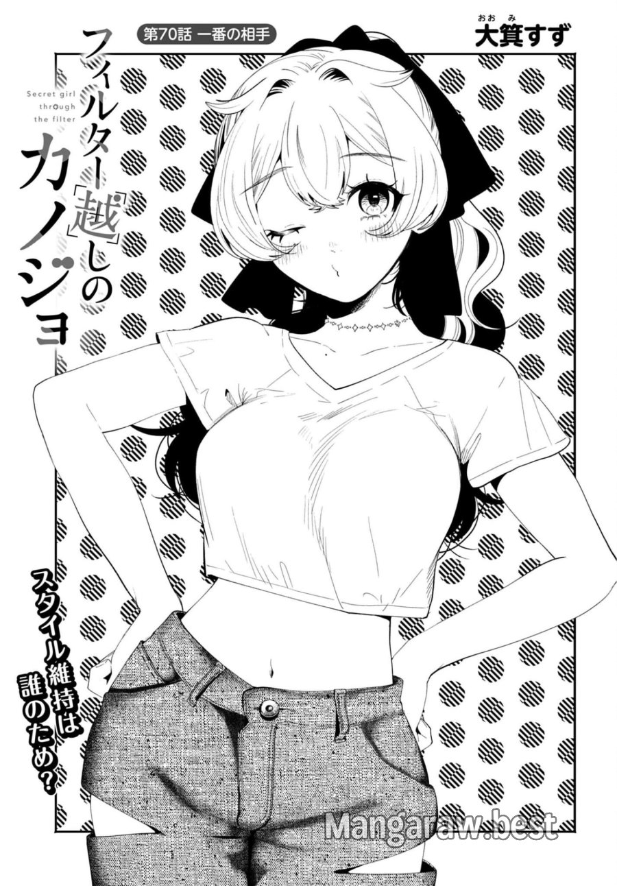 フィルター越しのカノジョ 第70話 - Trang 1