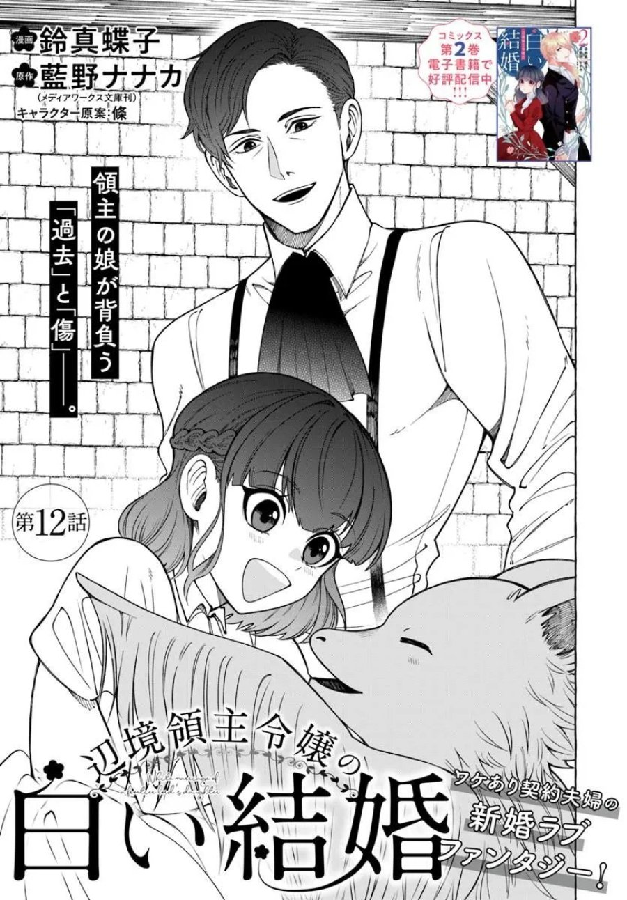 辺境領主令嬢の白い結婚 第12.1話 - Trang 1