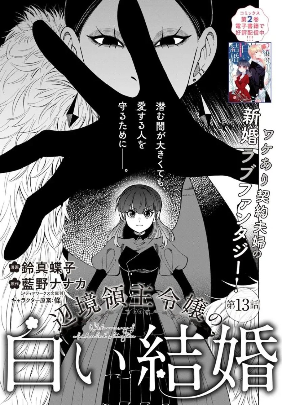 辺境領主令嬢の白い結婚 第13.1話 - Page 1