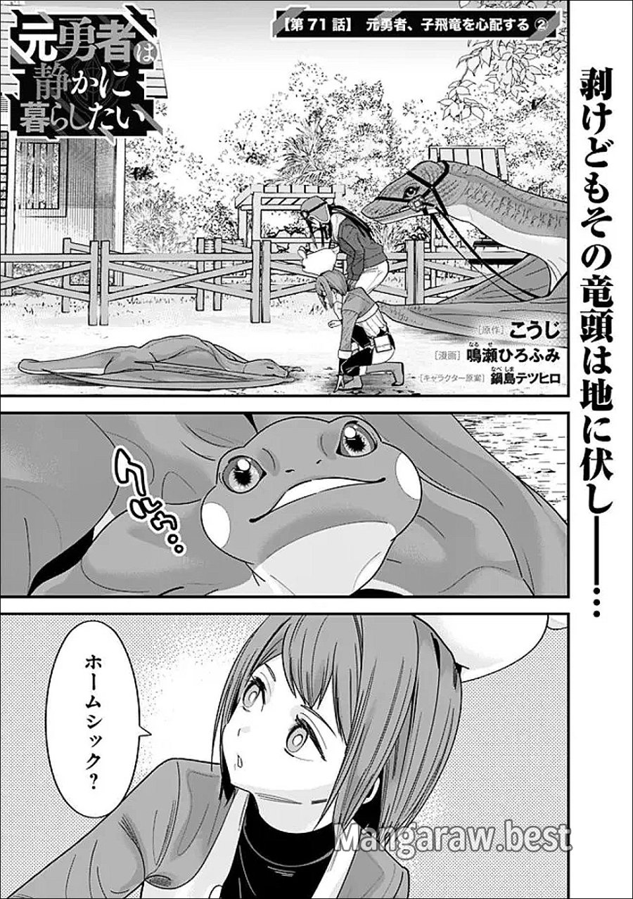 元勇者は静かに暮らしたい 第71話 - Page 1