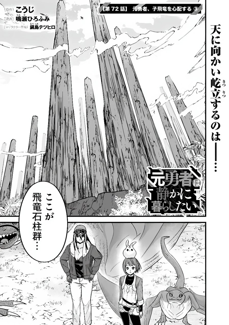 元勇者は静かに暮らしたい 第72話 - Page 1