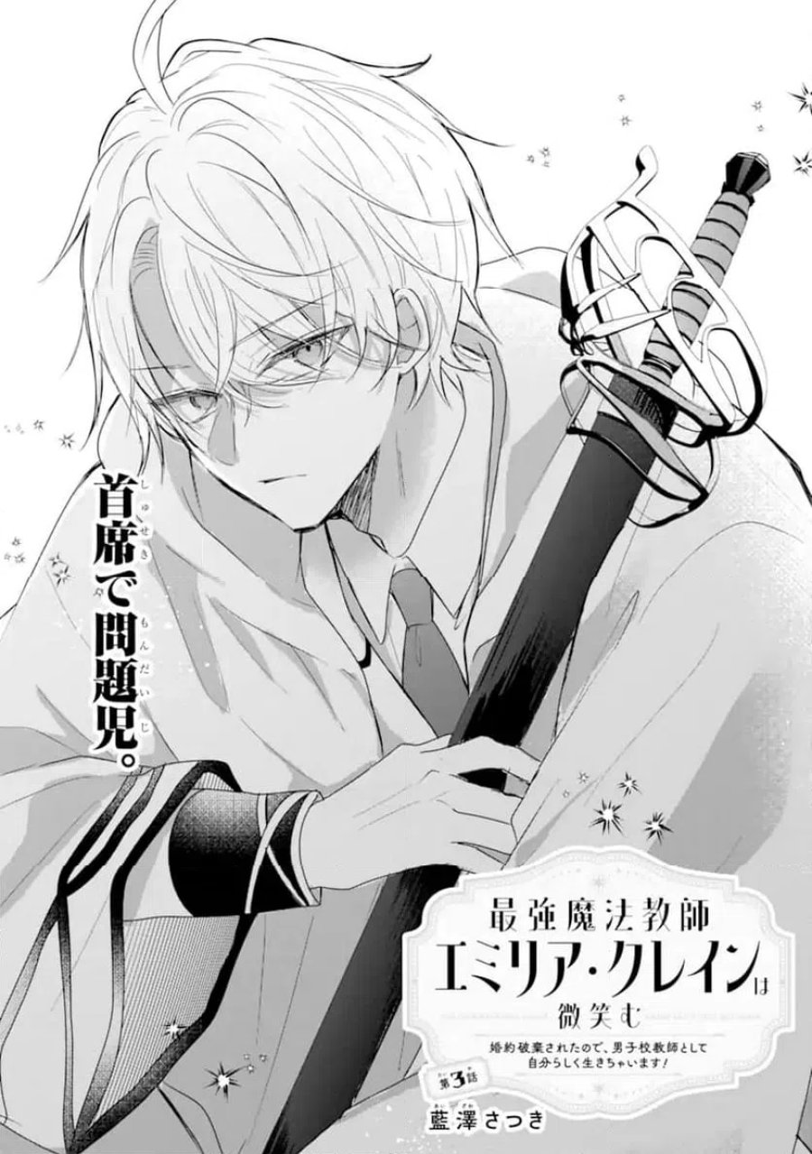 最強魔法教師エミリア・クレインは微笑む 〜婚約破棄されたので、男子校教師として自分らしく生きちゃいます！〜 第3.1話 - Trang 1
