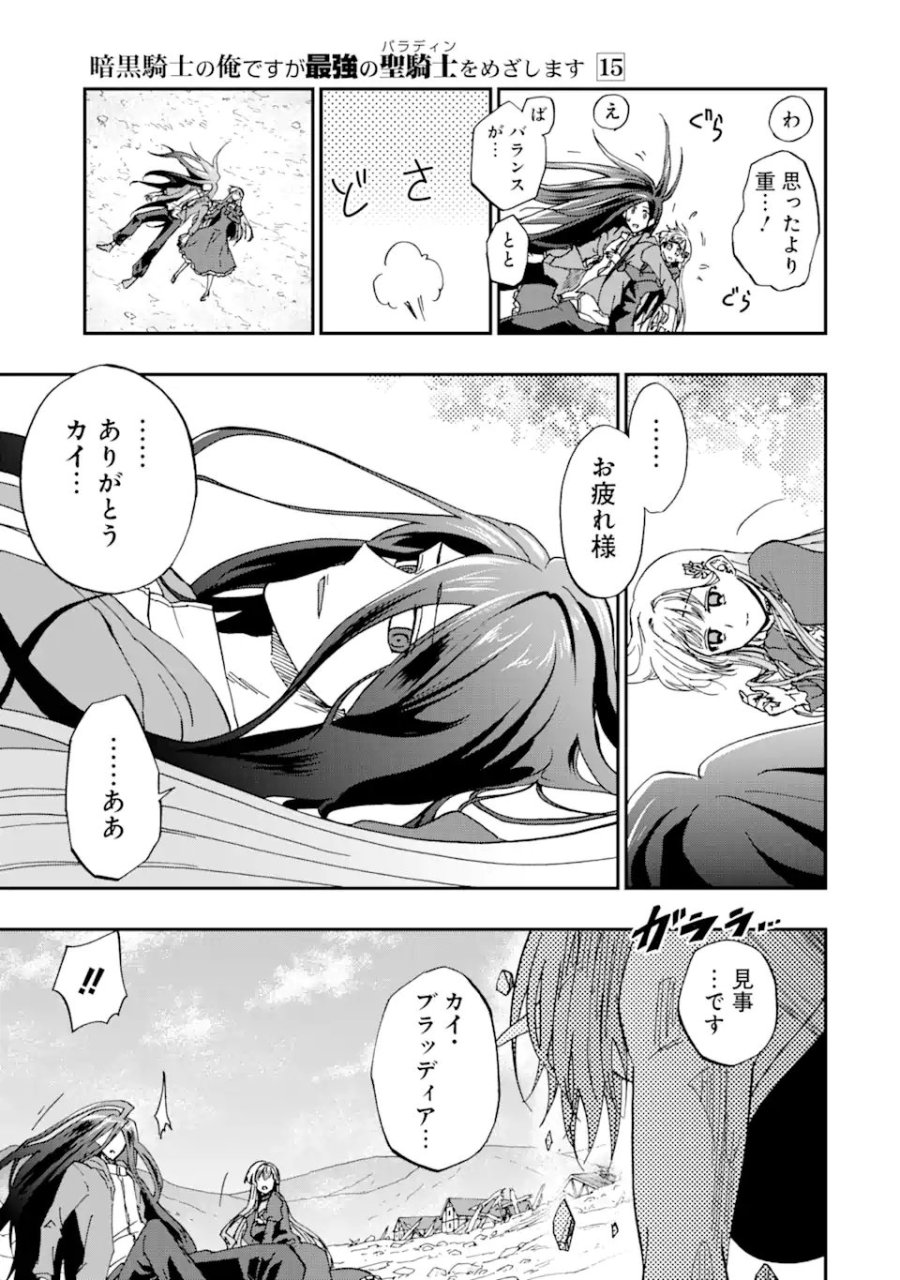 暗黒騎士の俺ですが最強の聖騎士をめざします 第73.3話 - Page 9