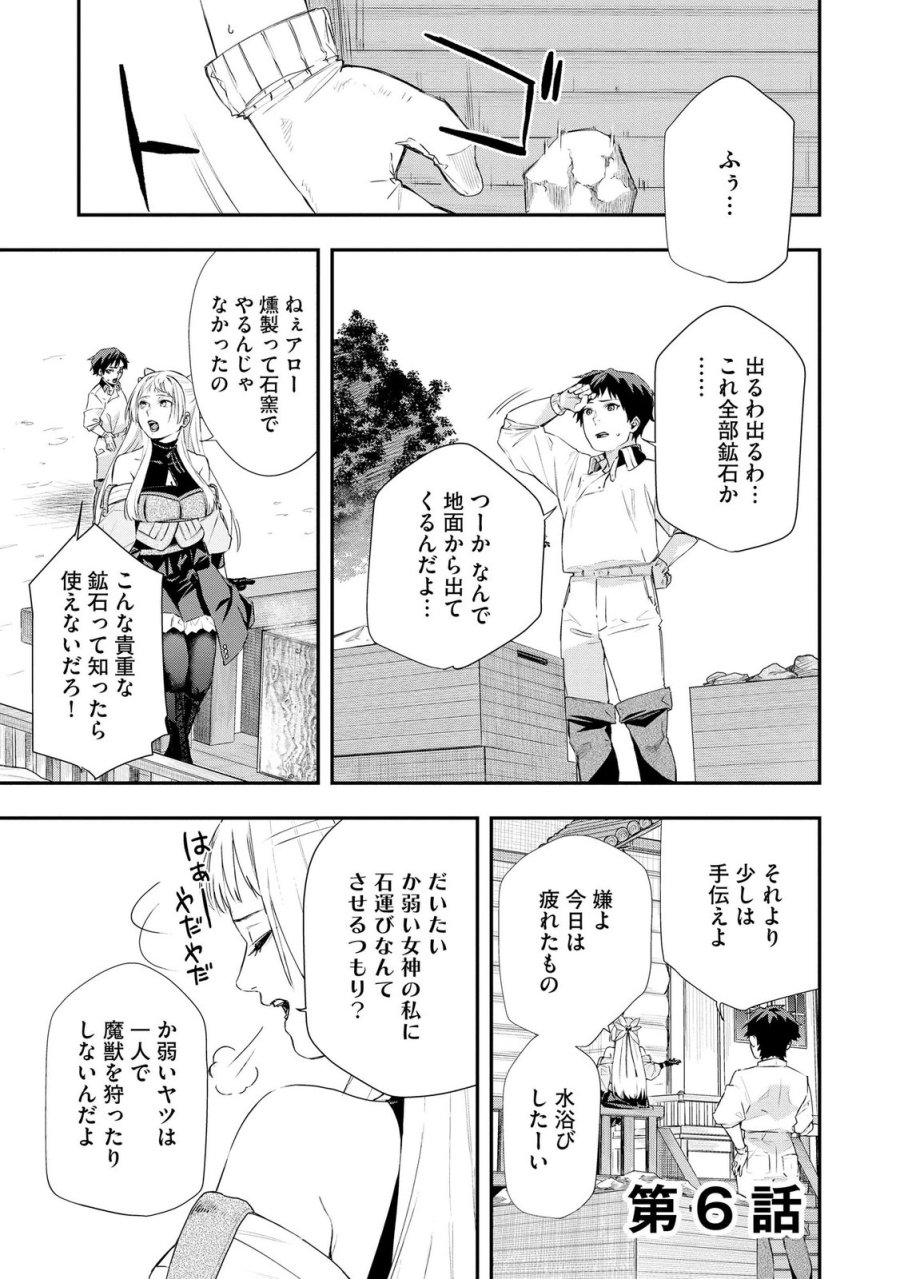 超辺境の領主アローの生活 ～濡れ衣を着せられ追放されましたが、二人の女神と新生活を送ります～ 第6話 - Page 1