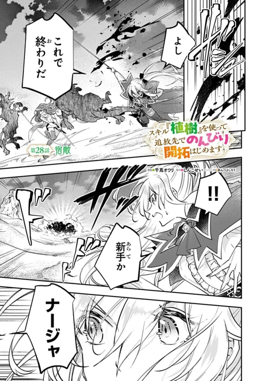 スキル『植樹』を使って追放先でのんびり開拓はじめます 第28.1話 - Page 1