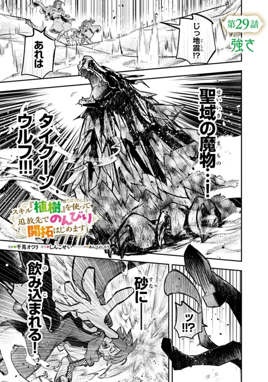 スキル『植樹』を使って追放先でのんびり開拓はじめます 第29.1話 - Page 1