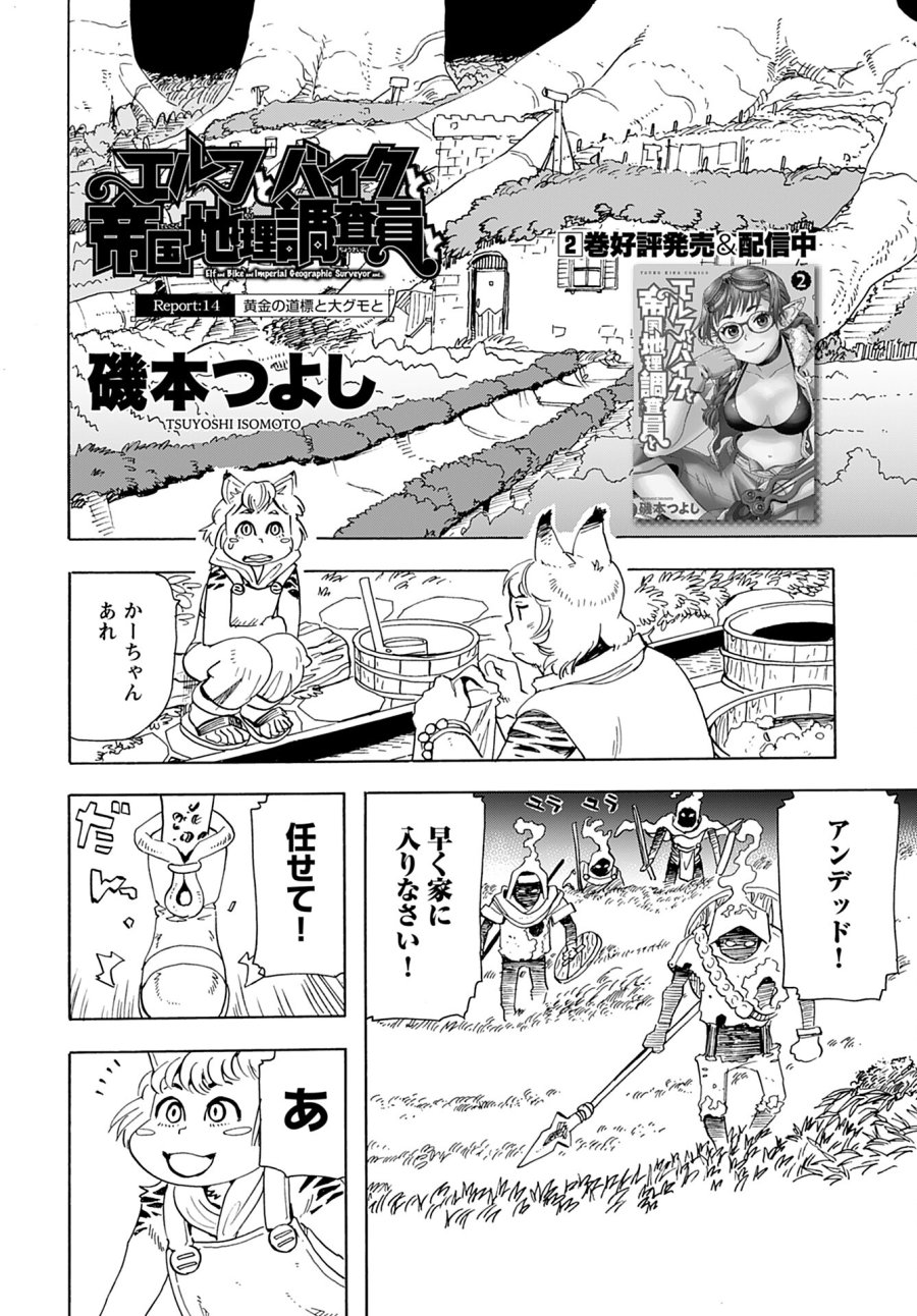 エルフとバイクと帝国地理調査員と 第14話 - Trang 2
