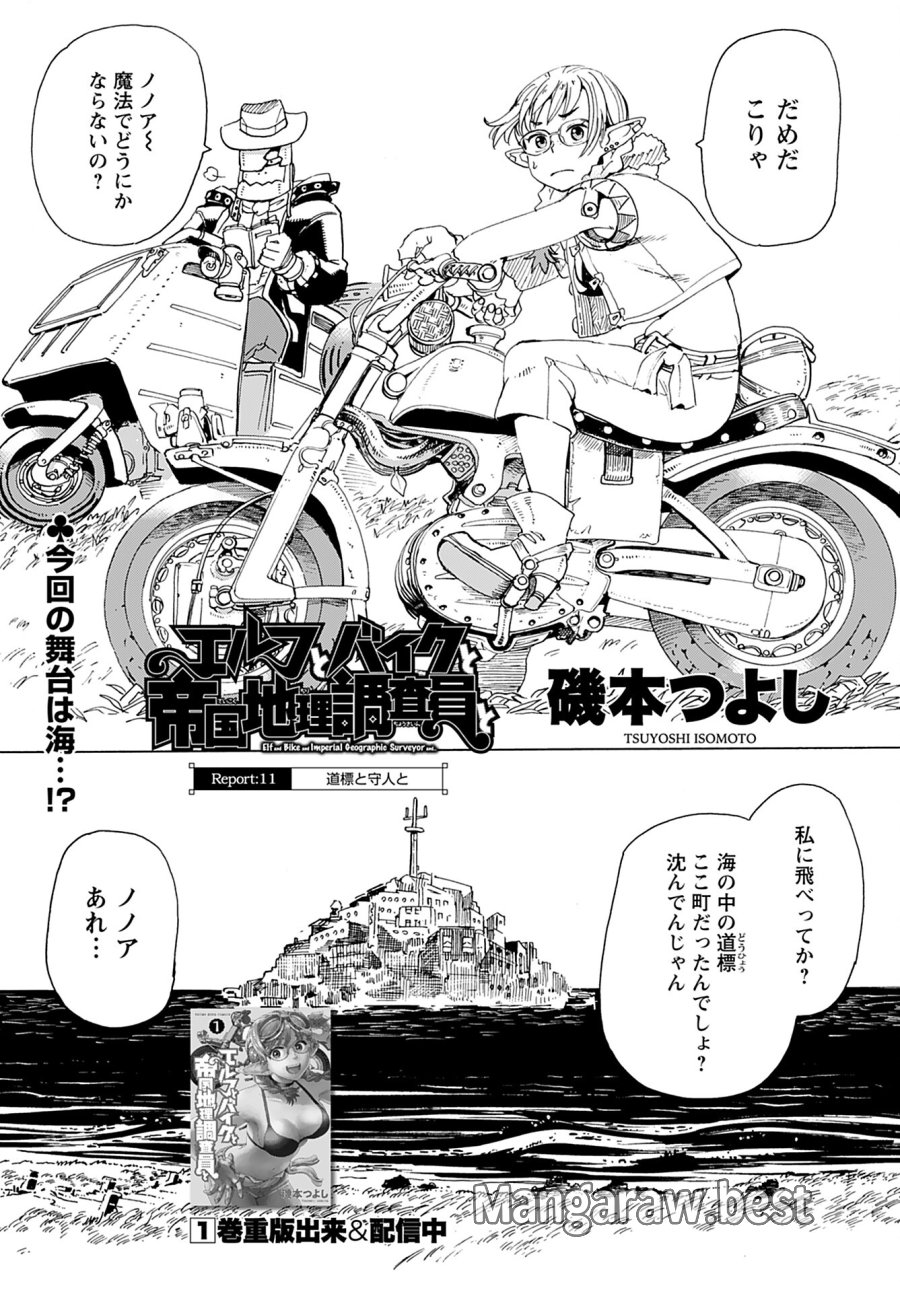 エルフとバイクと帝国地理調査員と 第11話 - Trang 1