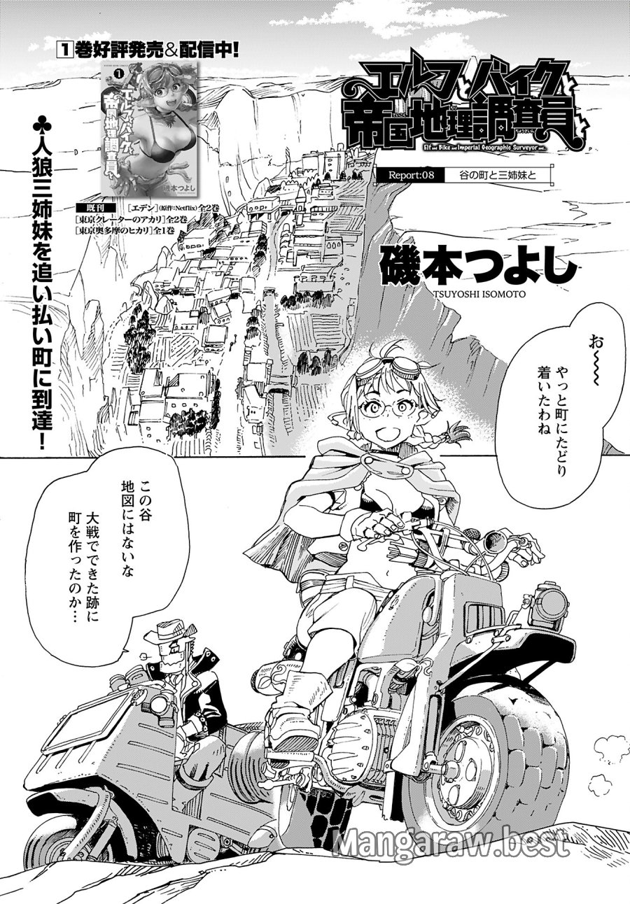 エルフとバイクと帝国地理調査員と 第8話 - Trang 1