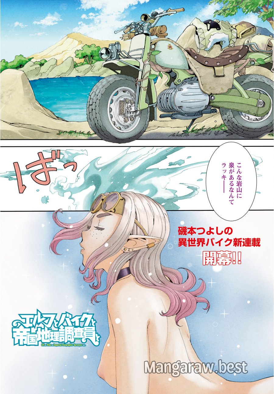 エルフとバイクと帝国地理調査員と 第1話 - Trang 1