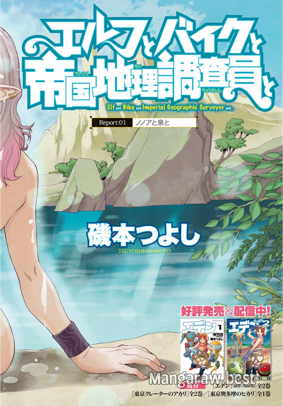 エルフとバイクと帝国地理調査員と 第1話 - Trang 2