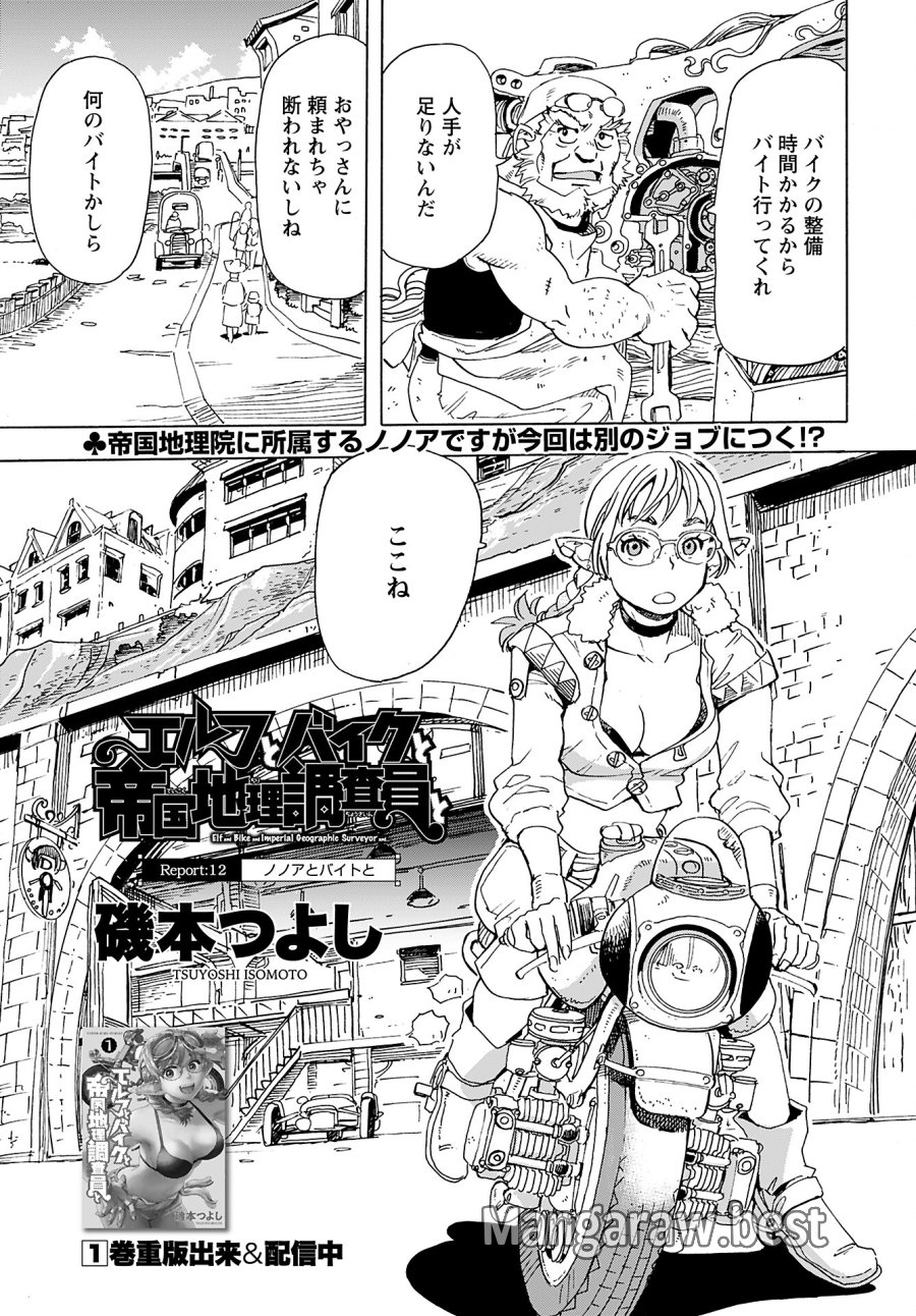エルフとバイクと帝国地理調査員と 第12話 - Trang 1