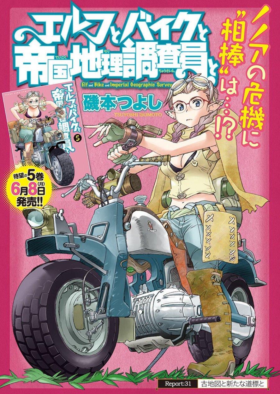 エルフとバイクと帝国地理調査員と 第31.1話 - Trang 1