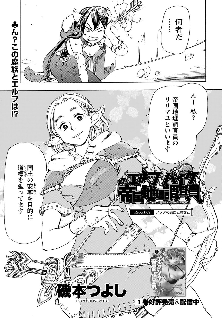 エルフとバイクと帝国地理調査員と 第9話 - Trang 1