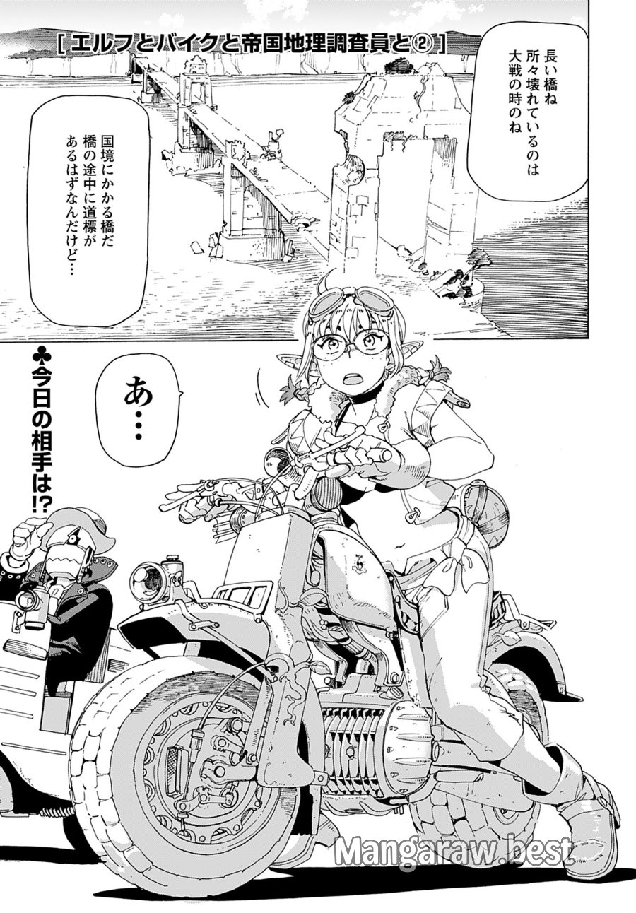 エルフとバイクと帝国地理調査員と 第2話 - Trang 1