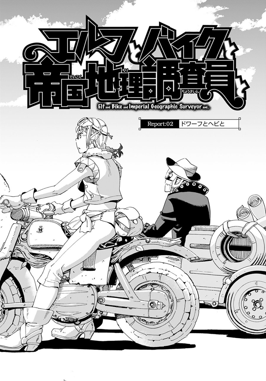エルフとバイクと帝国地理調査員と 第2話 - Trang 2