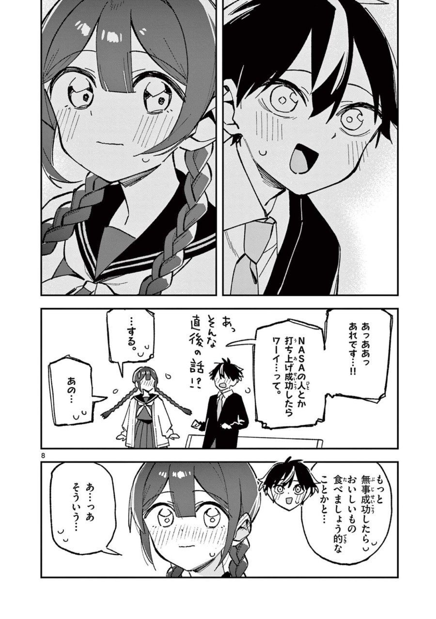 放課後、僕らは宇宙に惑う 第56話 - Page 8