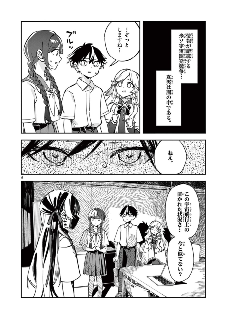 放課後、僕らは宇宙に惑う 第48話 - Page 6