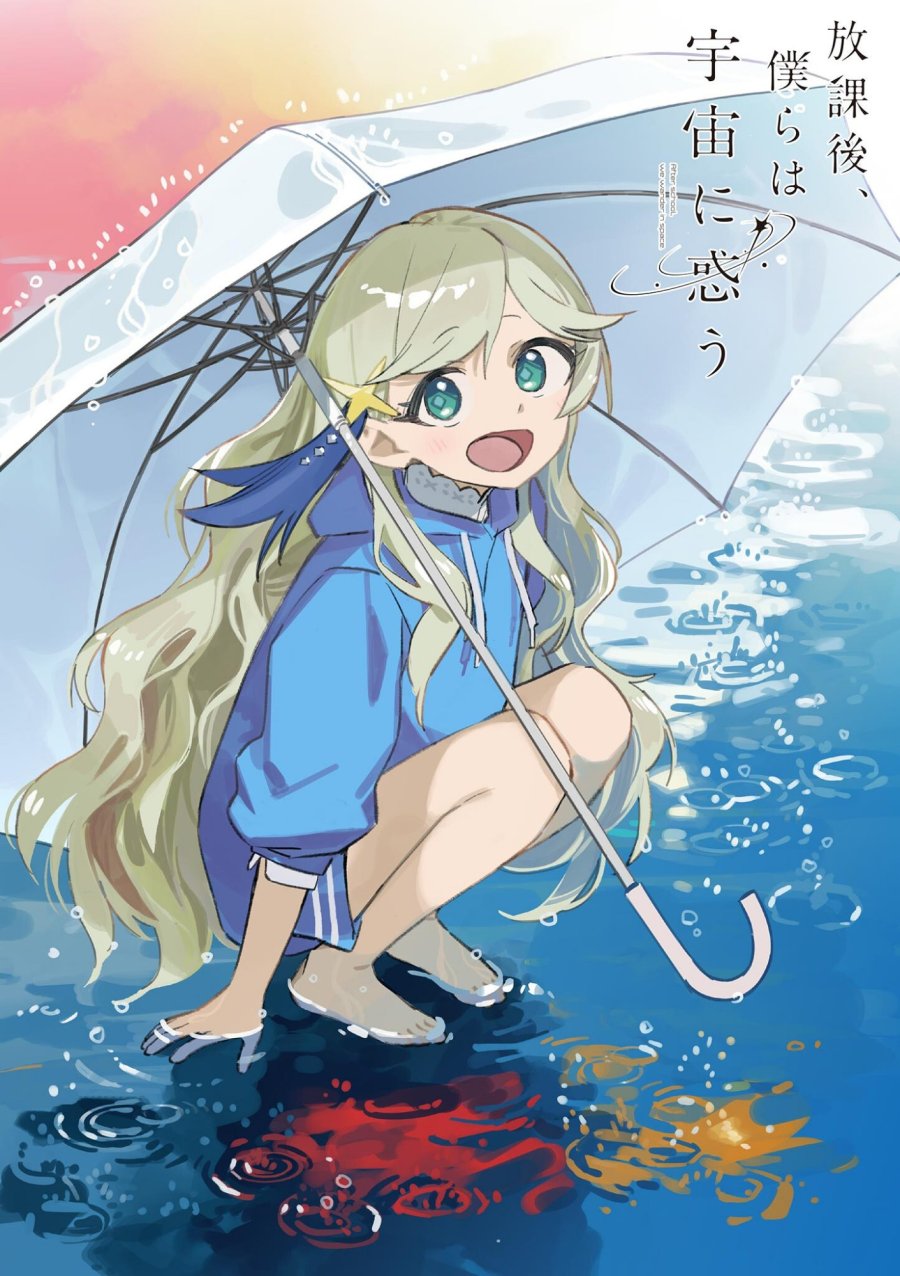 放課後、僕らは宇宙に惑う 第54話 - Page 1