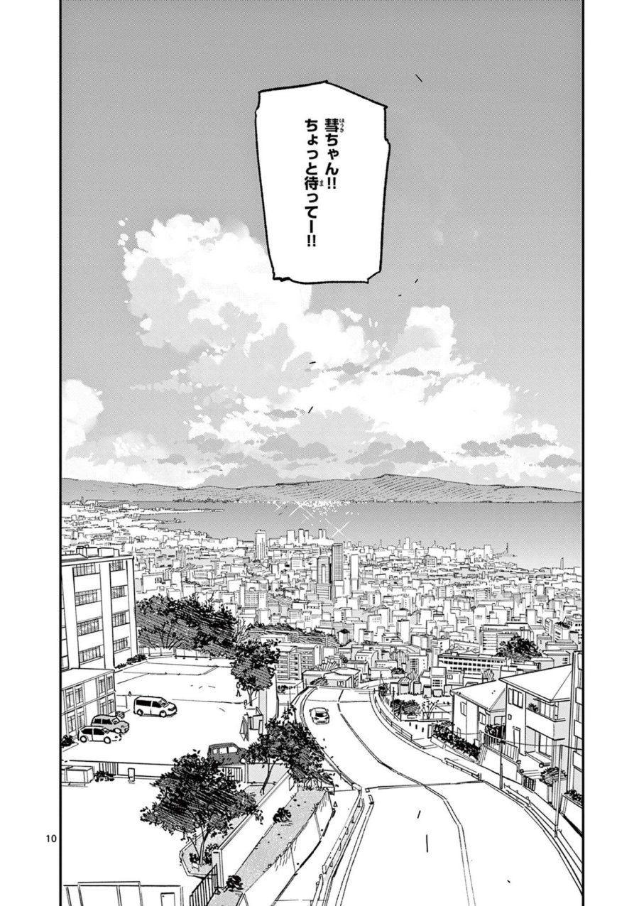 放課後、僕らは宇宙に惑う 第54話 - Page 10