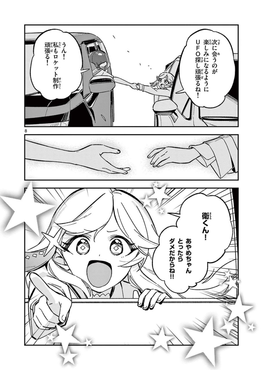 放課後、僕らは宇宙に惑う 第54話 - Page 8