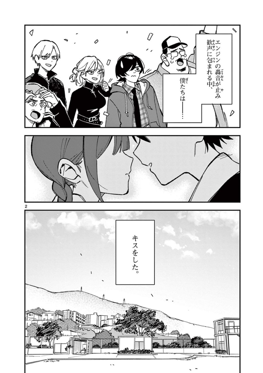 放課後、僕らは宇宙に惑う 第55話 - Page 2