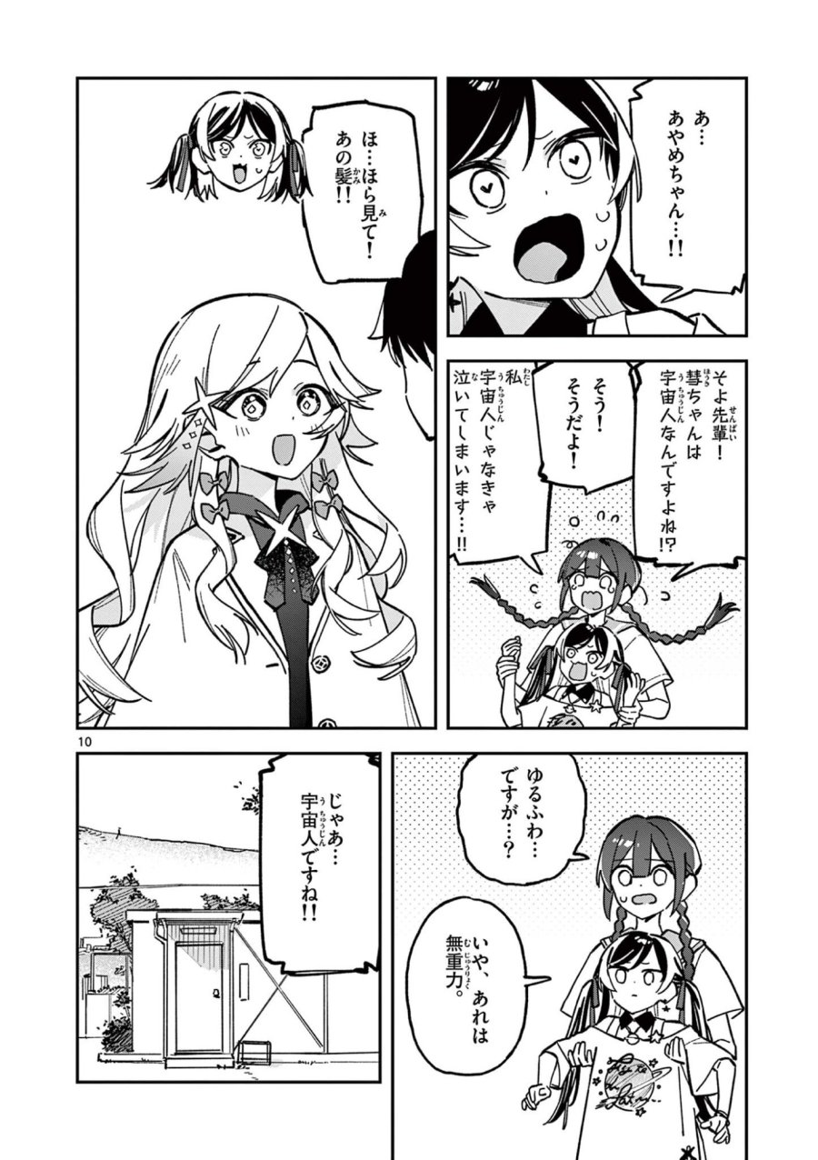 放課後、僕らは宇宙に惑う 第44話 - Page 10