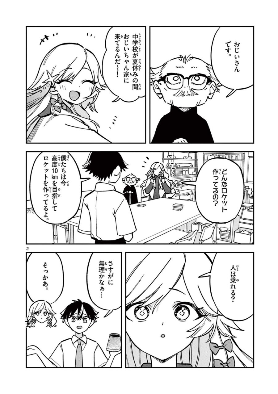 放課後、僕らは宇宙に惑う 第44話 - Page 2